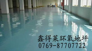 东莞环氧树脂地坪涂料