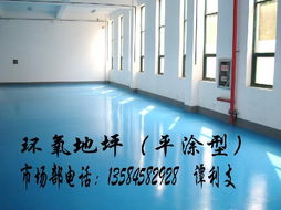 南通环氧树脂地坪漆 无锡环氧地坪