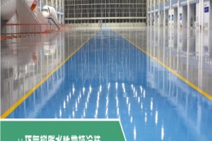 环氧树脂水性地坪涂装 - 特色产品 - 重庆地板漆_四川地板漆_贵州地板漆