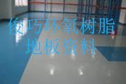 供应杭州砂浆地坪漆、杭州环氧耐磨地板_精细化学品_世界工厂网中国产品信息库