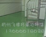滁州环氧耐压砂浆地坪漆/徐州防静电砂浆自流平地板/珠海环氧树脂耐磨地板/武汉环氧防静电地坪漆公司/博山区环氧树脂地面漆公司/周村区车间耐磨地板漆工厂 - 产品网