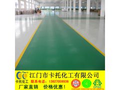 珠海市环氧地坪,环氧地坪漆,环氧树脂地坪漆,环氧砂浆地坪 江门市卡托化工地坪